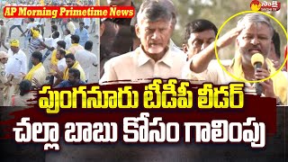 AP News | Morning Primetime News | Punganur Incident | YSRCP MLA's | Gadapa Gadapaku | Sakshi TV