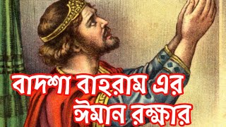 বাদশা বাহারাম এর ঈমান রক্ষার || Muslim Senter Bangla