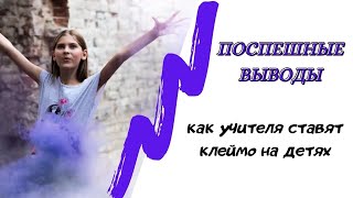 Ошибки учителей. Как учителя ставят клеймо на детях