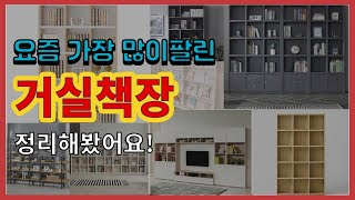 [광고]거실책장 추천 판매순위 Top10 || 가격 평점 후기 비교