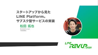 スタートアップから見た LINE Platform。サブスク型サービスの実装 / 松田 拓也 | REV UP2020 [ LIFF / LINE API / 公式アカウント ]