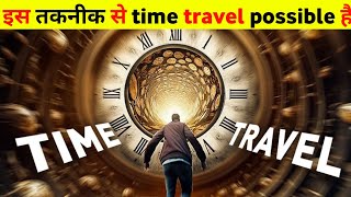 इस तकनीक से समय यात्रा संभव है? Is Time Travel Possible With This Technique? (Hindi)