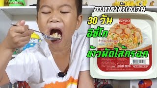 น้องเต๋อ | อาหารเช้าเซเว่น | 7-Eleven 30 วัน อีซี่โก ข้าวผัดไส้กรอก EP12 | เซเว่น | เซเว่นอีเลฟเว่น