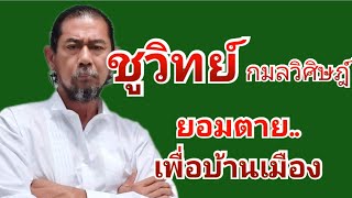 ชูวิทย์ กมลวิศิษฐ์  ยอมตายเพื่อบ้านเมือง [EP74] #กริชชีวิตกลับด้าน #กริชโพสต์ชาแนล #กริชโพสต์ชาแนล