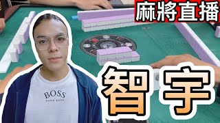 台灣麻將24小時直播/皇家柳丁麻將競技20240129/直播視角-智宇