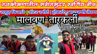 मालवण तारकर्ली मध्ये Budget Stay|Exploring Malvan Beach|Malvan Tarkarli Beach|Watersports|Vlog No.19