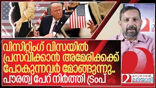 പ്രസവിക്കാൻ വേണ്ടി അമേരിക്കക്ക് പോവേണ്ട.. പൗരത്വ പേറ് നിർത്തി ട്രംപ് I About birthright citizenship