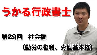 【第29回】社会権（勤労の権利、労働基本権）｜うかる行政書士