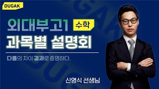 [DUGAK학원] 외대부고1 2학기 내신 설명회_신영식T(수학)