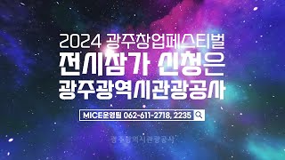 2024 광주창업페스티벌 광주관광공사 전시참가 신청 영상