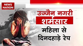 Ujjain Rape Case: उज्जैन में सरेआम महिला के साथ रेप,वीडियो सामने आने के बाद पुलिस ने लिया संज्ञान