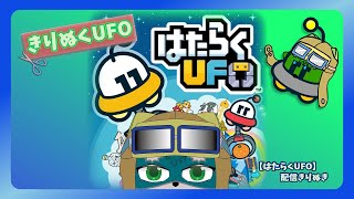 きりぬくUFO【はたらくUFO】