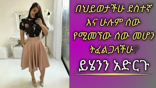 ደስተኛ እና ስኬታማ መሆን ትፈልጋላችሁ ?