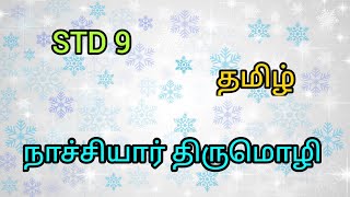 9th std Tamil | நாச்சியார் திருமொழி