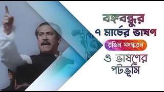 ৭ই মার্চের সেই ঐতিহাসিক ও কালজয়ী ভাষণ l ৭ই মার্চের পটভূমি l Bangabandhu l Sheikh Mujib l 7th March