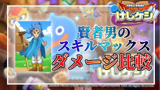 【ドラけし】賢者男のスキル７とスキル１４のダメージ比較！上げる必要なし！？【けしケシ】