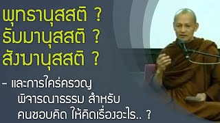 พุทธานุสสติ และการพิจารณาธรรม ใคร่ครวญธรรม ความตริตรึก