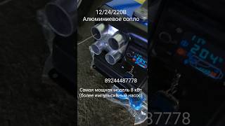 Автономный отопитель 12/24/220Вольт 8квт #автономныйотопитель  #отопитель8квт #сухойфен