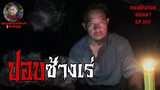 ปอบช้างเร่ | คนสมัยก่อนนอนนา EP.163 #เรื่องผี หลอนก่อนนอน