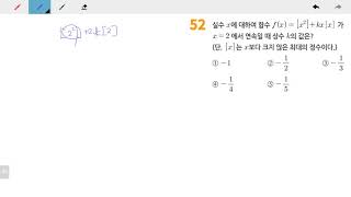 창규야6010052 고3문과 함수의 연속 1강 52번