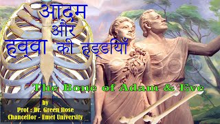 आदम और हव्वा की हड्डियाँ / The Bones of Adam and Eve - Hindi \u0026 English