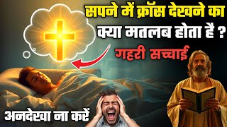 सपने में क्रॉस देखने का मतलब क्या होता है? जानिए बाइबल के गहरे रहस्य / seeing a cross in a dream