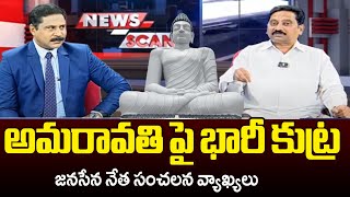 భారీ కుట్ర జరుగుతోంది Janasena Leader Srinivas SENSATIONAL Comments Over AP Capital Amaravati | TV5