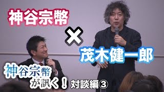 これからの日本人に求められる力【CGS 神谷宗幣が訊く！ 茂木健一郎氏対談編 3/3】