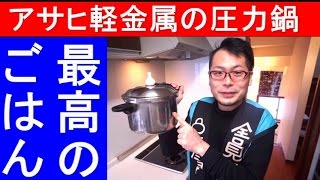 美味しいご飯炊く　【２年使用アサヒ軽金属ゼロ活力なべ】