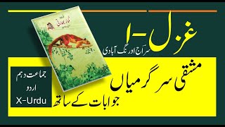 X Urdu جماعت دہم غزل – ۱ (  حل شدہ مشقی سرگرمیاں)