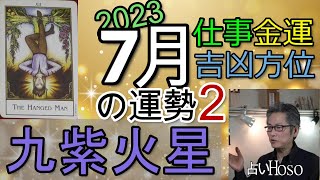 【7月の運勢】仕事運 金運 方位【九紫火星】2023 タロット 九星  占い