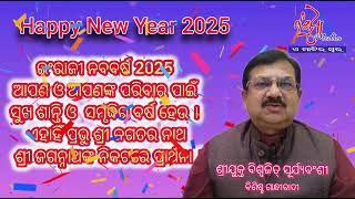 ଇଂରାଜୀ ନୂତନ ବର୍ଷର ହାର୍ଦ୍ଧିକ ଅଭିନନ୍ଦନ 2025 biswajit suryabansi#basudhamedia #Cuttack #odisha