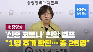 [현장영상] 중앙방역대책본부 브리핑 “확진자 1명 추가, 모두 25명” / KBS뉴스(News)