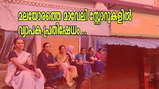 മലയോരത്തെ മാവേലി സ്റ്റോറുകളിൽ വ്യാപക പ്രതിഷേധം