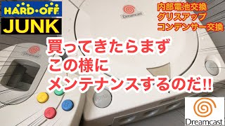 【修理＆メンテナンス】ドリームキャスト  ジャンク 内部電池交換 グリスアップ コンデンサ交換 ハードオフ JUNK DreamCast