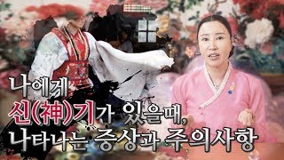 [신끼 자가진단 테스트] 나에게 신(神)기가 있을때 나타나는 증상과 주의사항