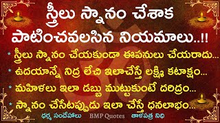 స్త్రీలు స్నానం చేశాక పాటించవలసిన ముఖ్యమైన నియమాలు | Dharma Sandehalu | తాళపత్ర నిధి | జీవిత సత్యాలు