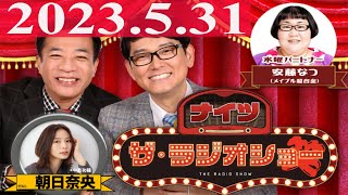 2023.05.31 ナイツ　ザ・ラジオショー（13時台）【ナイツ、安藤なつ（メイプル超合金）　ゲスト：朝日奈央】