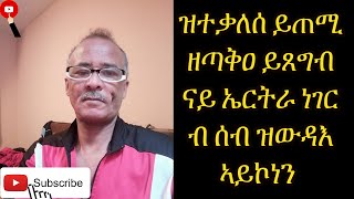 Gobeye  30 ዓመት ተቃሊስካስ 3 ኪሎ ስርናይ ትጽበ Funny men Speaking the truth