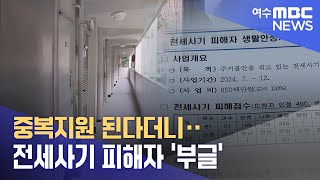 중복지원 된다더니‥ 전세사기 피해자 '부글' - R(240819월/뉴스데스크)