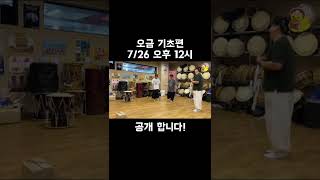 풍물패는 공감하는 오금 부작용(?) #shorts