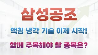 삼성공조-액침냉각 기술은 이제 시작인가?CES로 반짝일까요?삼성공조와 함께 주목해야 할 종목은?