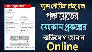 How to Register Online Grievance in Panchayat। পঞ্চায়েতে অভিযোগ জানানোর নতুন পোর্টাল চালু ‌হল। pgrs