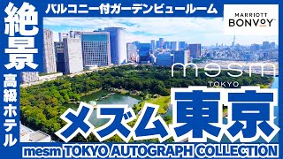 【東京】メズム東京オートグラフコレクション｜mesm TOKYO AUTOGRAPH COLLECTION