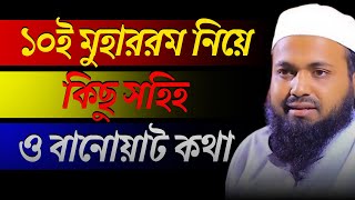 ১০ই মুহাররম নিয়ে কিছু সহিহ ও বানোয়াট কথা | muharrom | আরিফ বিন হাবিব ওয়াজ মুফতি আরিফ বিন হাবিব