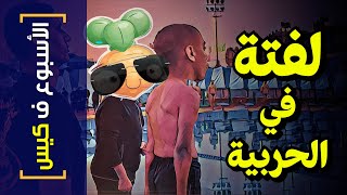 {الأسبوع ف كيس}(297) لفتة في الحربية