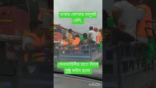 সেনাবাহিনীর হাতে দিলে সুষ্ঠু বন্টন হতো। #reels #viralvideo #bonna #khabar #BitTorrent