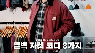 칼하트윕 OG 디트로이트 말벡 자켓 코디 8가지 [Carhartt WIP]