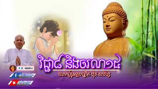 វិជ្ជា៨ និងចរណ១៥ - លោកគ្រូអគ្គបណ្ឌិត ប៊ុត សាវង្ស - សិក្សាស្តាប់អប់រំចិត្ត