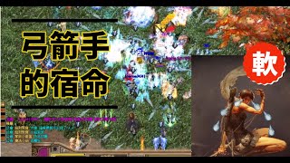 龍族 - 超經典懷舊線上遊戲 - 故事新章節：立志當一個壯漢，弓箭手硬起來！